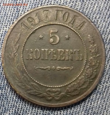 5 копеек 1917 г.в. - 20171210_234003-1