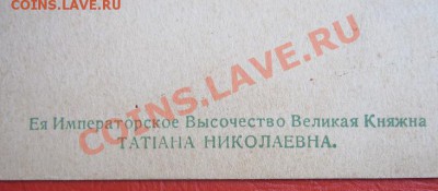Открытка в помощь 21.5 1914 Княжны Татьяны Николаевны комите - IMG_6032