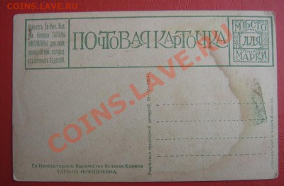 Открытка в помощь 21.5 1914 Княжны Татьяны Николаевны комите - IMG_6030