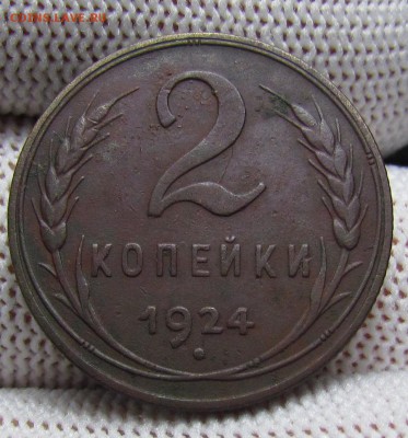 2 копейки 1924 г. с 200р. до 14.12.2017г. в 22:00 мск. - IMG_8688.JPG