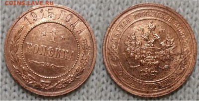 1 копейки 1915- С.П.Б., 21.00 мск 17.12.2017 - 1 копейка 1915-фото
