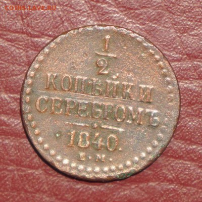 2 копейки серебром 1840 ЕМ до 16.12.2017 в 22.10 Мск - DSC01143.JPG