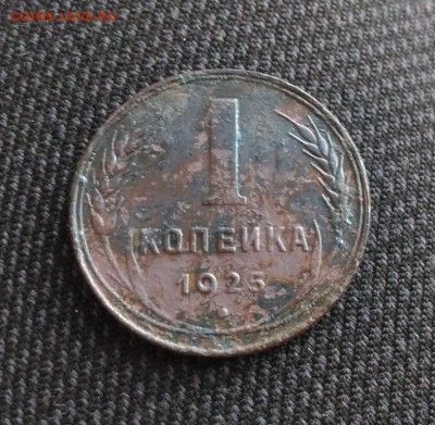1 копейка 1925г, до 14.12. в 22.00 Москвы - 4-01