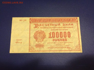 100000 р. 1921 г. РСФСР aUNC до 14.12 22:00 - IMG_2139.JPG