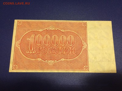 100000 р. 1921 г. РСФСР aUNC до 14.12 22:00 - IMG_2141.JPG