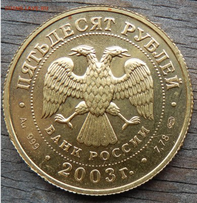 50р 2003г "Стрелец" до 15.12.17 (22 Мск) пятница. - Знак Стрелец 2003 аверс.JPG
