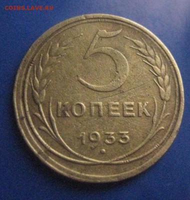 5 копеек 1933 год до 12.12.17 - 5_kopeek_1933_rrr (1)