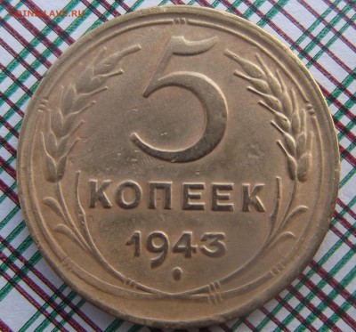 5 копеек 1943 года - 5 коп 1943