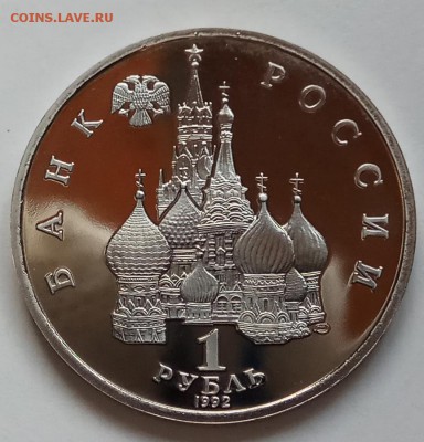 1 руб., 1992г., Нахимов, ПРУФ, до 14.14.17 в 23.00 МСК - IMG_20171211_132951 копия