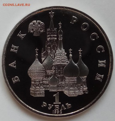 1 руб., 1992г., Нахимов, ПРУФ, до 14.14.17 в 23.00 МСК - IMG_20171211_132942 копия