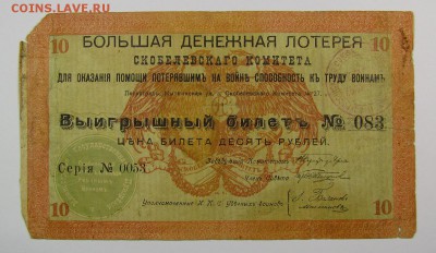 Скобелевский комитет.Билет 10 рублей 1918 г.до 14.12.в22:00м - IMG_7937[1].JPG