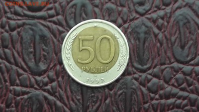 50 рублей 1992 лмд смещение. До 15.12 - IMG_20171211_091132_7