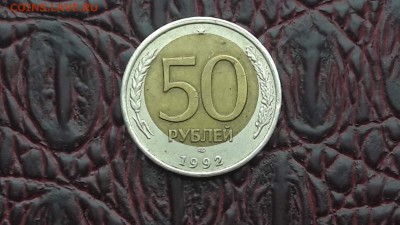 50 рублей 1992 лмд смещение. До 15.12 - IMG_20171211_091128_5