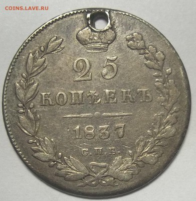 25 коп. 1837 г. СПБ(отверстия)-2 шт.+бон. 14.12.17. 22:00 - 100_7154.JPG