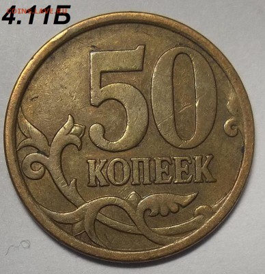 5 к. 2005 сп шт. 3.1А3+50 к. 2007м шт. 4.11Б+бон. 15.12.17 - 100_7163.JPG