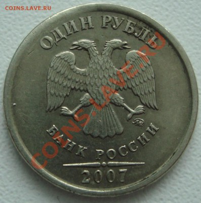 Смещение 1 рубль 2007 м - 444.JPG