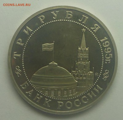 3 рубля Кенигсберг Пруф 1995 - 7-2.JPG