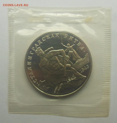 3 рубля Сталинградская Битва Пруф (Запайка) 1993 - 9-1.JPG