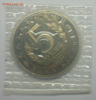 5 рублей Ясави Пруф (Запайка) 1992 - 15-2.JPG