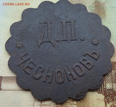 жетон 1 р чесноков д. п. - DSC02234.JPG