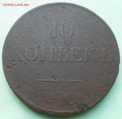 10 копеек 1834 (массон) до 16.12 в 22.00 мск - SAM_9504