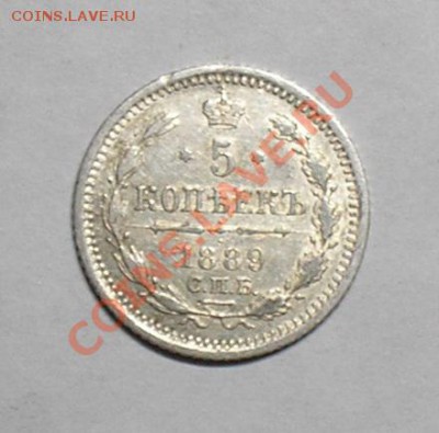 5 копеек 1889, до 26 марта 2011, в 22.00 мск. - P3140015.JPG