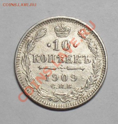 10 копеек 1909, 1912. - P3140041.JPG