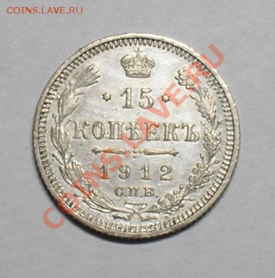 15 копеек 1912,13,14,15. 26 марта, в 22.00 мск. - P3140020.JPG