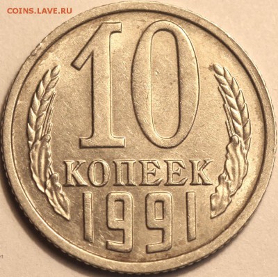 10 копеек 1991 без буквы до 15-12-2017 22-00 МСК - 10 копеек 1991 бб+