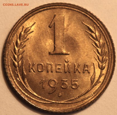 1 копейка 1935 ст. Б.   До 15-12-2017 22-00 МСК - 1 копейка 1935 ст Б+