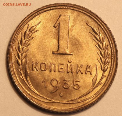1 копейка 1935 ст. Б.   До 15-12-2017 22-00 МСК - 1 копейка 1935 ст Б== доп фото №1
