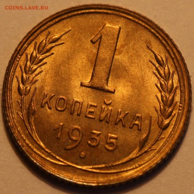 1 копейка 1935 ст. Б.   До 15-12-2017 22-00 МСК - 1 копейка 1935 ст Б== доп фото №3