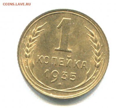 1 копейка 1935 ст. Б.   До 15-12-2017 22-00 МСК - 000941
