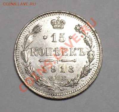 15 копеек 1912,13,14,15. 26 марта, в 22.00 мск. - P3140006.JPG
