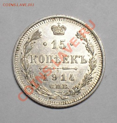 15 копеек 1912,13,14,15. 26 марта, в 22.00 мск. - P3140010.JPG