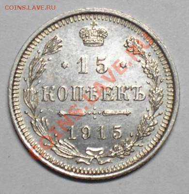 15 копеек 1912,13,14,15. 26 марта, в 22.00 мск. - P3140032.JPG