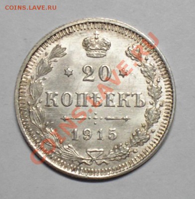 20 копеек 1909,14,15. 26 марта, в 22.00 мск. - P3140035.JPG