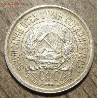 10 копеек 1921, до 12.12.2017 в 22-00 Мск - P1010124.JPG