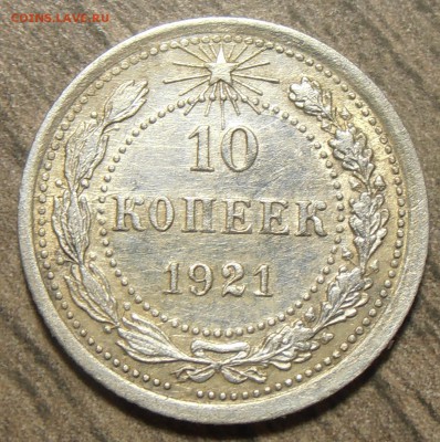 10 копеек 1921, до 12.12.2017 в 22-00 Мск - P1010123.JPG