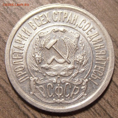 15 копеек 1921, до 12.12.2017 в 22-00 Мск - P1010126.JPG