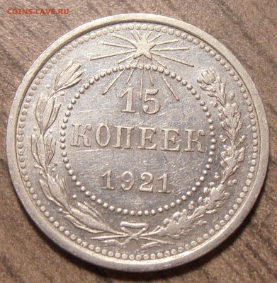 15 копеек 1921, до 12.12.2017 в 22-00 Мск - P1010125.JPG