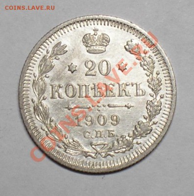20 копеек 1909,14,15. 26 марта, в 22.00 мск. - P3140028.JPG