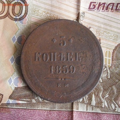 5 копеек 1859 ЕМ до 16.12.17г 23.00 МСК - 1