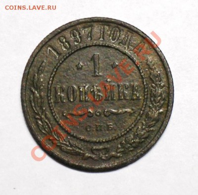 1 копейка 1897. до 26 марта в 22.00 мск. - P3140048.JPG