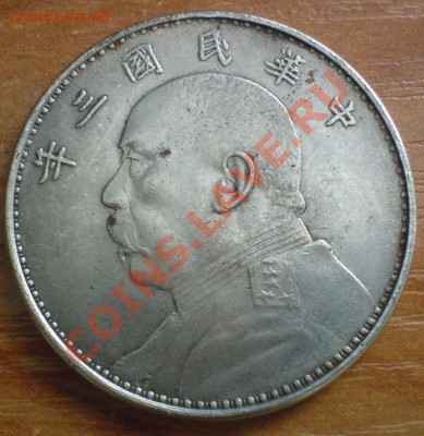 Китай, 1 доллар 1914 года - DSC01891.JPG