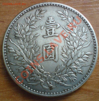 Китай, 1 доллар 1914 года - DSC01892.JPG