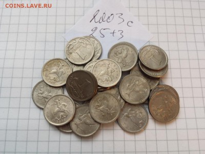 1 коп 2003 сп оборотные 25(+3)шт до 16.12. до 23.00. - 1 коп 2003с 25+3