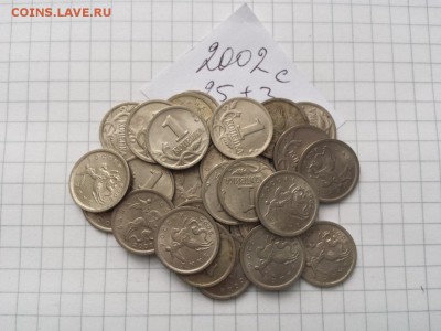 1 коп 2002 сп оборотные 25(+3)шт до 16.12. до 23.00. - 1 коп 2002с 25+3