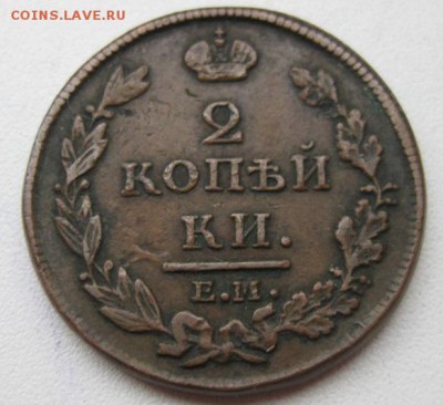 2 коп. 1811, 1812, 1813гг. на оценку - IMG_3545.JPG