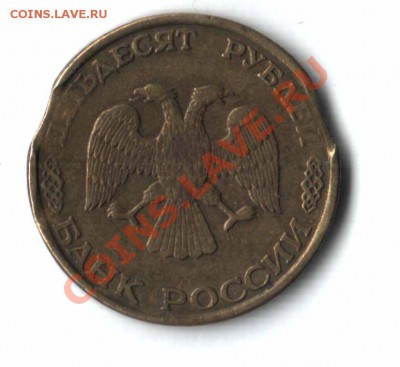 50 рублей 1993 года. Выкус? - 13